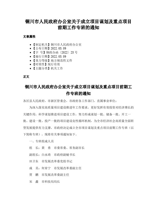 铜川市人民政府办公室关于成立项目谋划及重点项目前期工作专班的通知