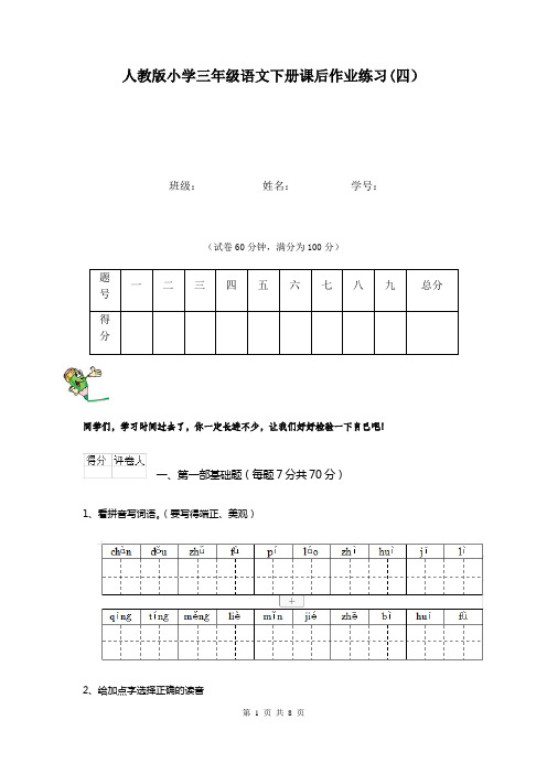 人教版小学三年级语文下册课后作业练习(四)