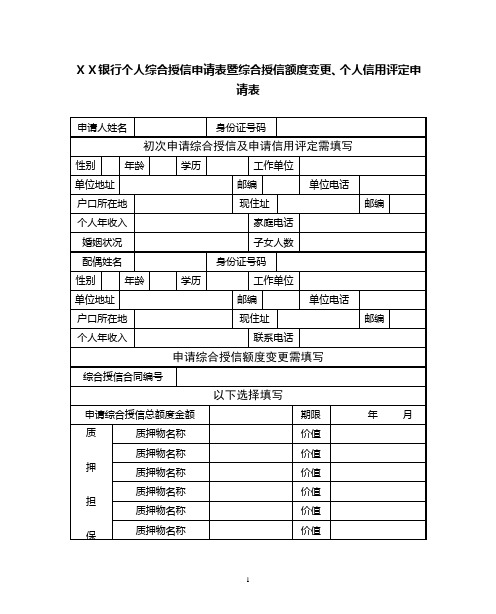 银行个人综合授信申请表暨综合授信额度变更、个人信用评定申请表