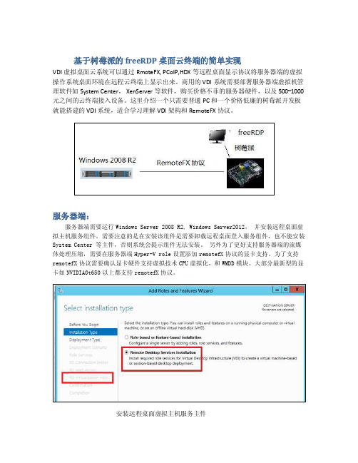 基于树莓派的freerdp桌面云终端的简单实现docx