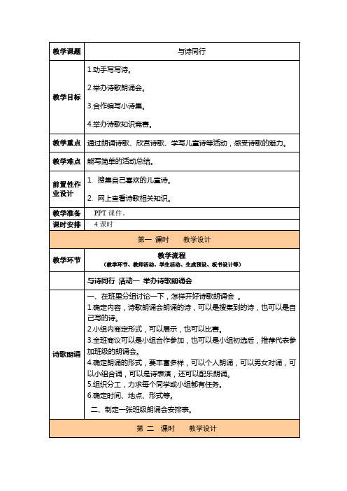 人教版语文六年级上册 与诗同行 教案