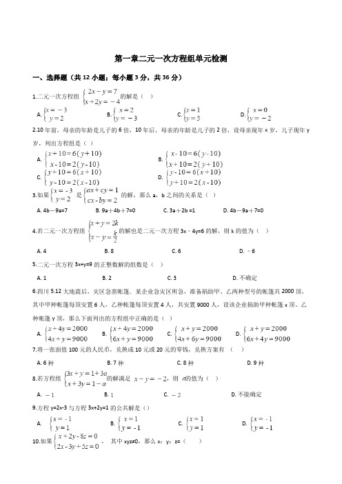 2020年湘教版七年级下册数学 第一章 二元一次方程组 单元检测题及答案