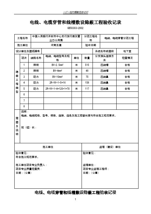 电线、电缆穿管和线槽敷设隐蔽工程验收记录