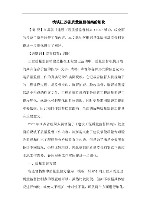 江苏省质量监督档案的细化