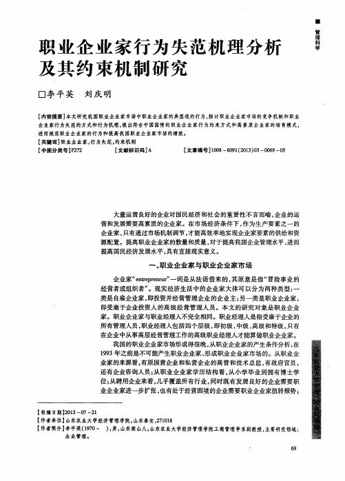 职业企业家行为失范机理分析及其约束机制研究