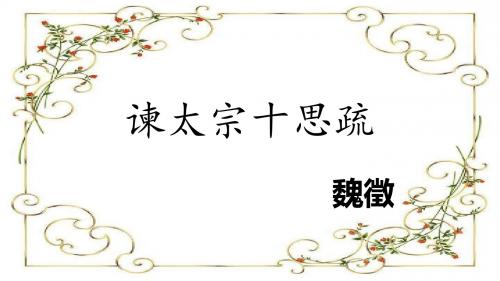 谏太宗十思疏