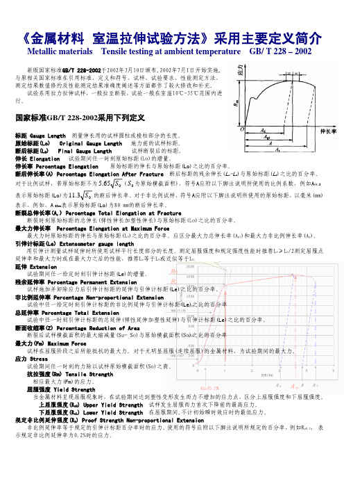 《金属材料室温拉伸试验方法》采用主要定义简介