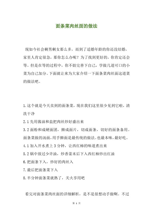 面条菜肉丝面的做法
