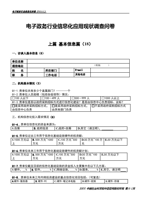 电子政务行业信息化应用现状调查问卷