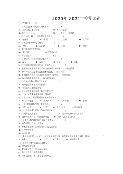 2020年-2021年七年级上册地理期末试卷及答案