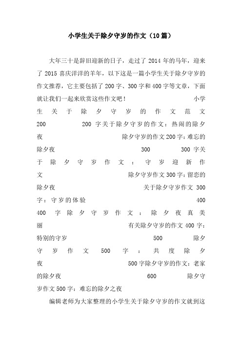 小学生关于除夕守岁的作文(10篇)