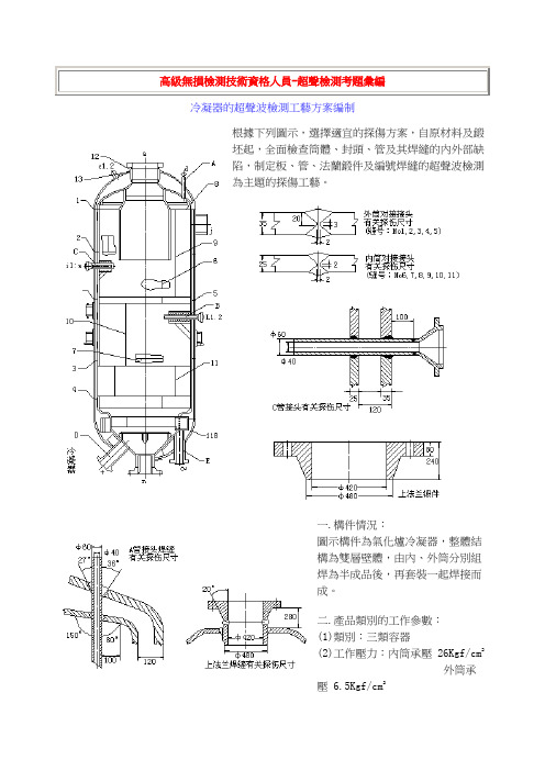 冷凝器的超声波检测工艺方案编制.doc