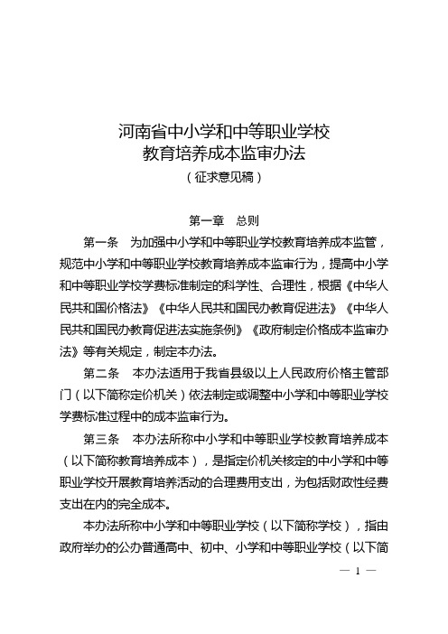 河南省中小学和中等职业学校教育培养成本监审办法