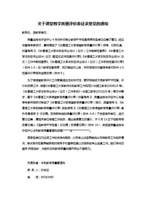 关于课堂教学质量评价表征求意见的通知