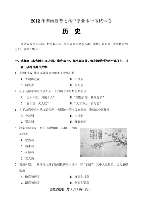 2012年湖南高中学业水平考试历史试卷及答案.