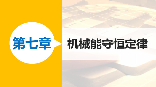 2021-2022学年高一物理人教版必修2课件：第七章 1-2 追寻守恒量——能量 功 