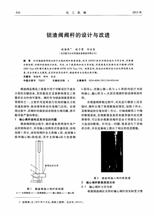 锁渣阀阀杆的设计与改进