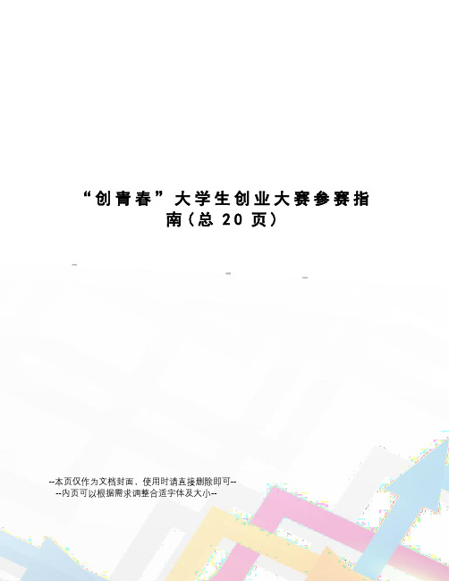 “创青春”大学生创业大赛参赛指南