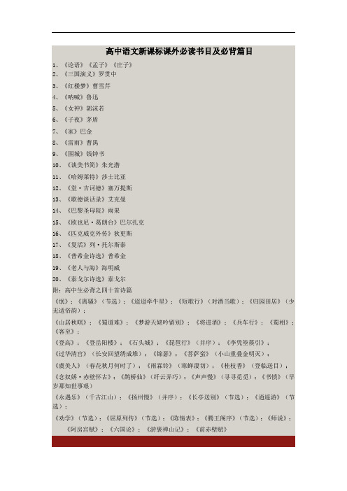 (完整word版)高中语文新课标课外必读书目及必背篇目