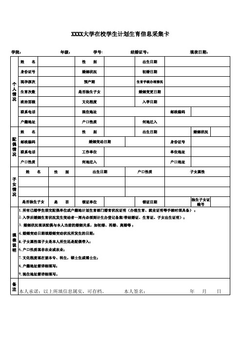 在校学生计划生育信息采集卡
