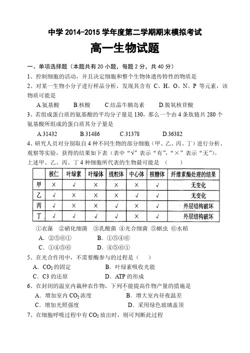 2014-2015第二学期期末生物模拟试题(新)