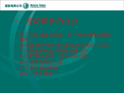 差动保护