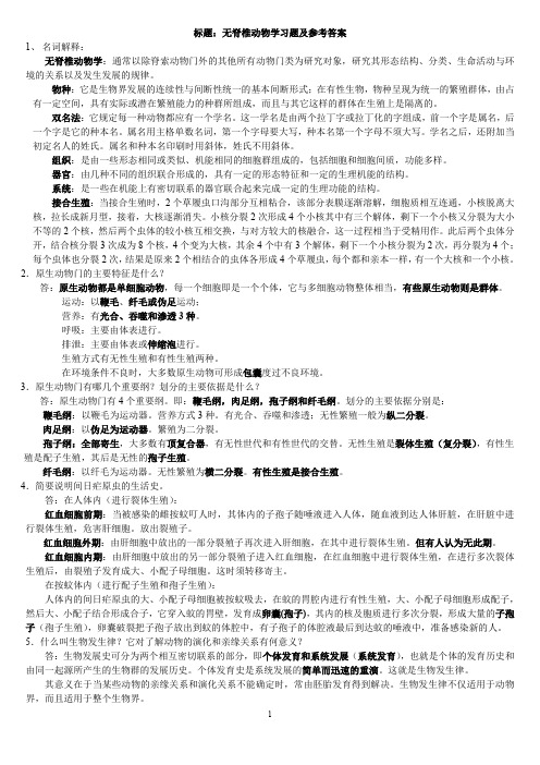 无脊椎动物学习题及答案