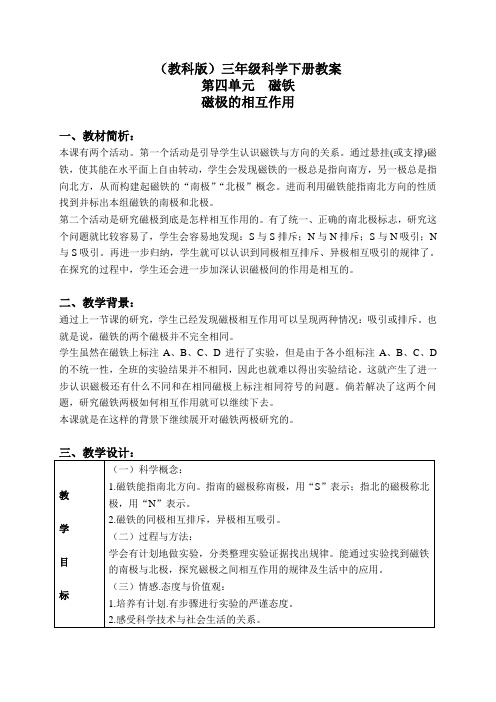 【教科版】三年级科学下册《4.4.磁极的相互作用》教案(1)