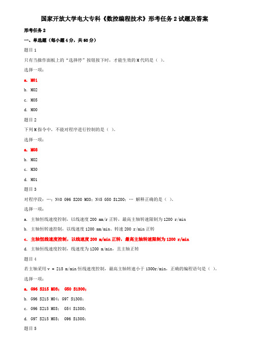 国家开放大学电大专科《数控编程技术》形考任务2试题及答案