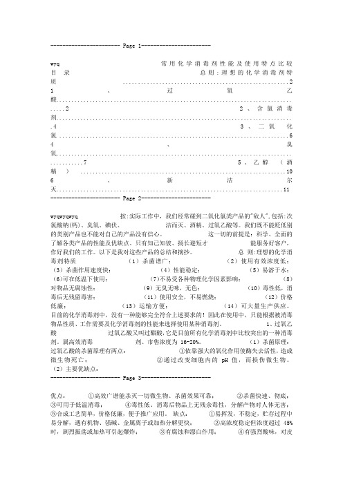 常用化学消毒剂性能及使用特点比较