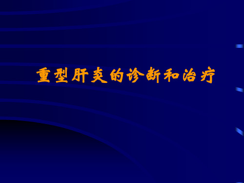 重型肝炎的诊断和治疗