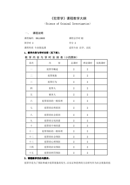 犯罪学大纲 修订版