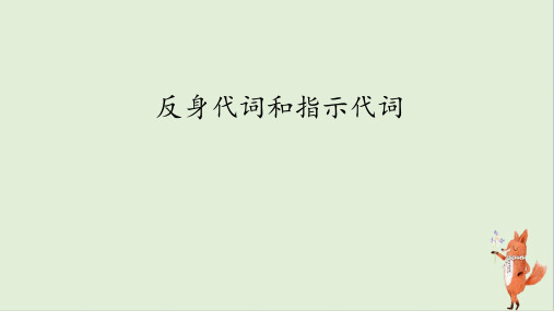 人教版中考英语语法复习代词之反身代词和指示代词 课件