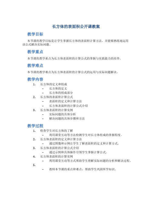 《长方体的表面积》公开课教案