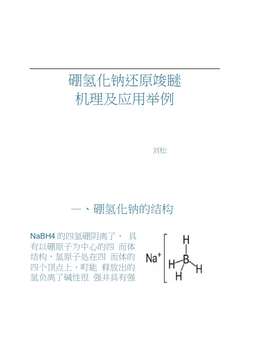 硼氢化钠还原羧酸机理.