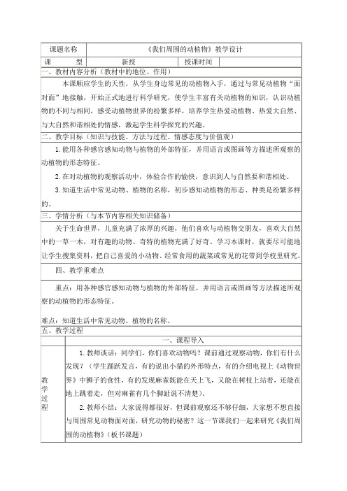 青岛版我们周围的动植物教学设计