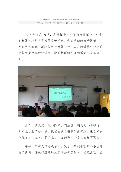 和溪镇中心小学与瑞溪镇中心小学交流活动纪实