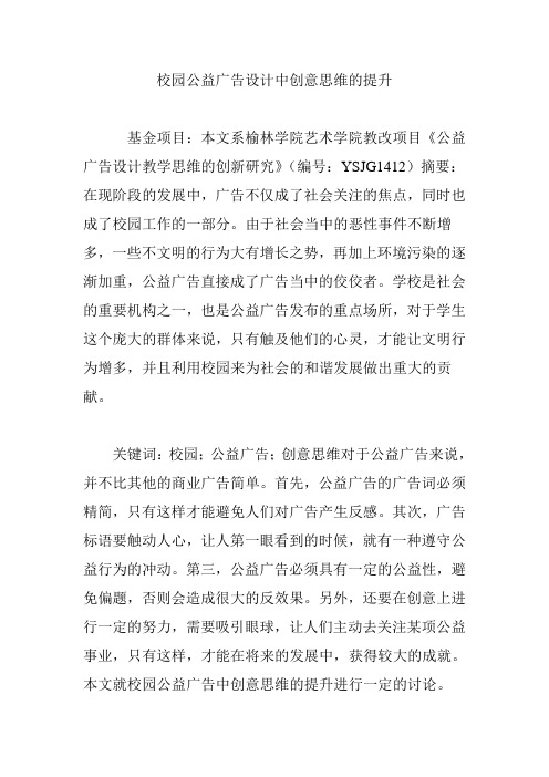 校园公益广告设计中创意思维的提升