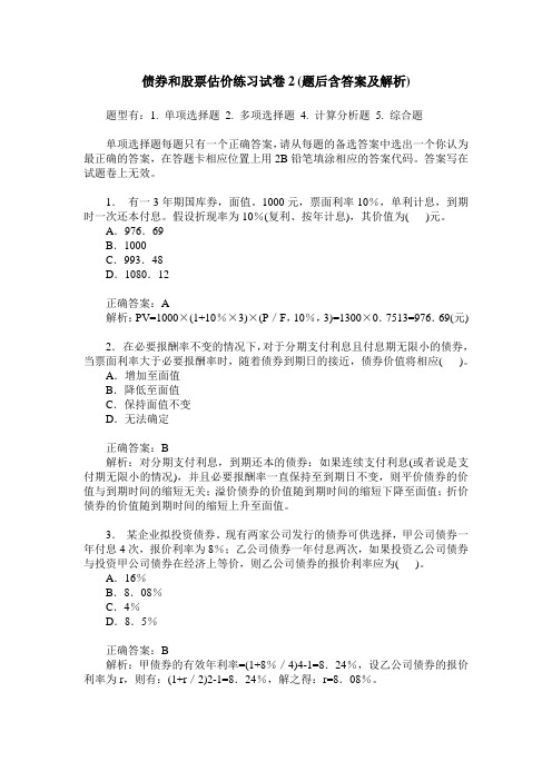 债券和股票估价练习试卷2(题后含答案及解析)