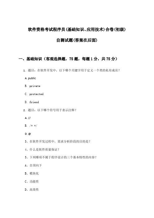 程序员(基础知识、应用技术)合卷软件资格考试(初级)试题及答案指导