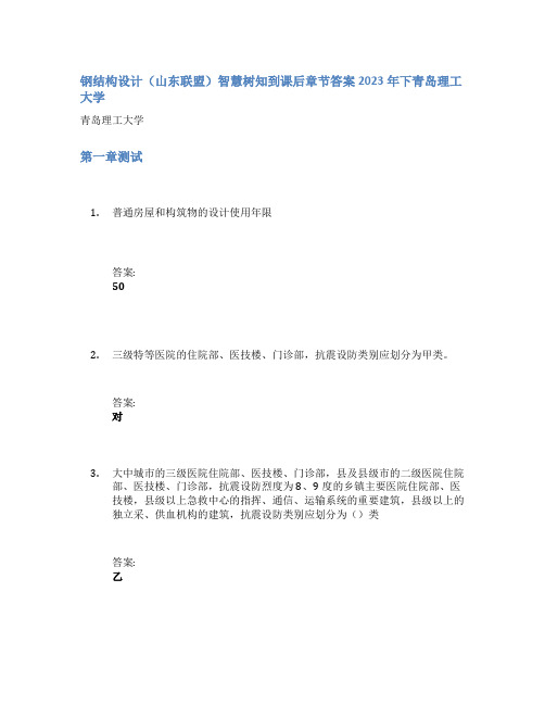 钢结构设计(山东联盟)智慧树知到课后章节答案2023年下青岛理工大学