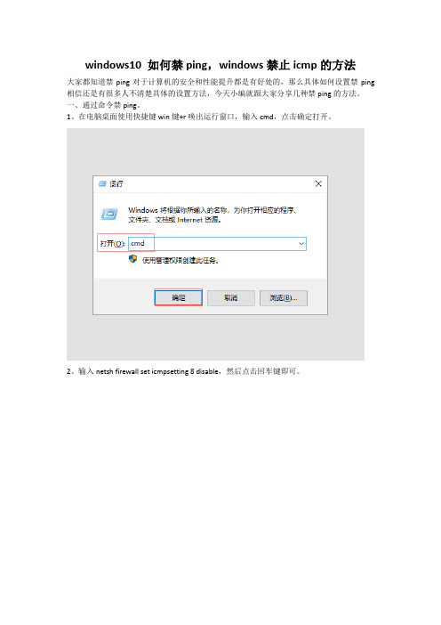 windows10 如何禁ping,windows禁止icmp的方法