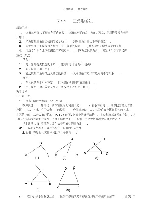 最新初一下册数学三角形教案教案资料