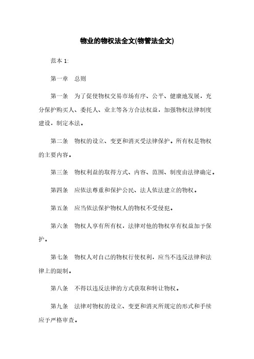 物业的物权法全文(物管法全文)