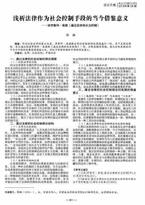 浅析法律作为社会控制手段的当今借鉴意义——读罗斯科·庞德《通过法律的社会控制》