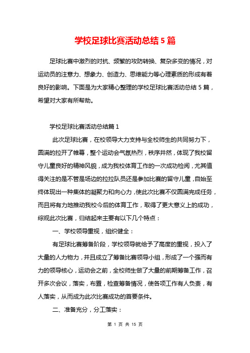 学校足球比赛活动总结5篇