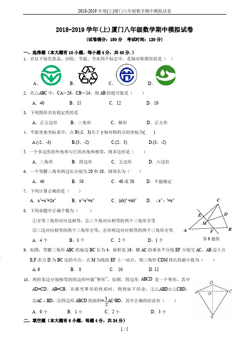 2018-2019年度(上)厦门八年级数学期中模拟试卷