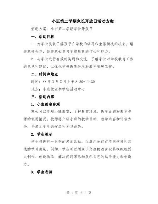 小班第二学期家长开放日活动方案