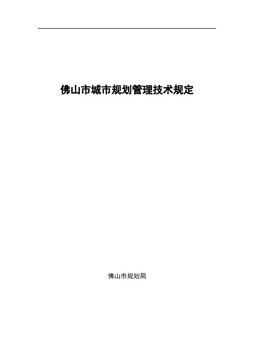 佛山市土地规划技术指标规定