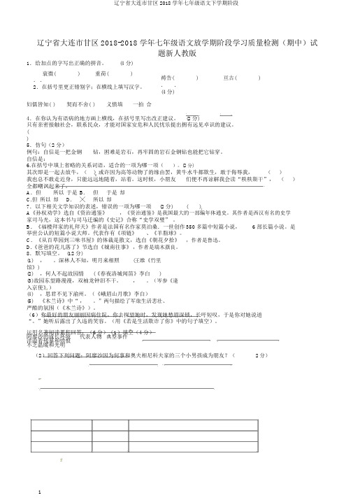 辽宁省大连市甘区2018学年七年级语文下学期阶段